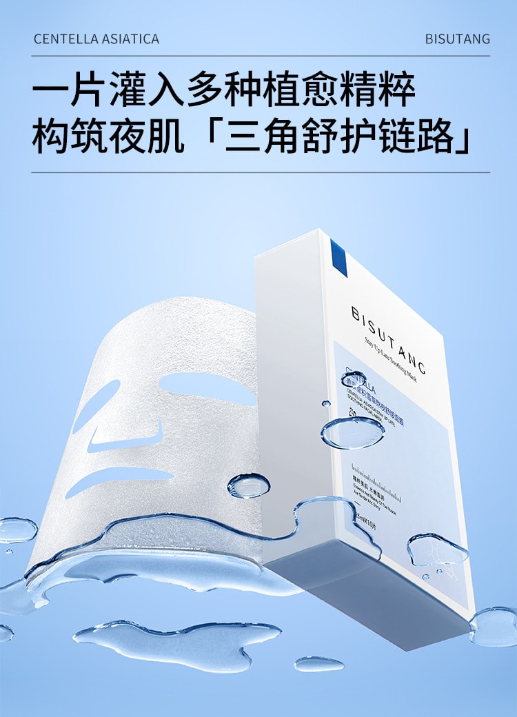 【中国直邮】碧素堂 补水保湿修护面部 舒缓修护 积雪草舒缓补水面膜10片/盒