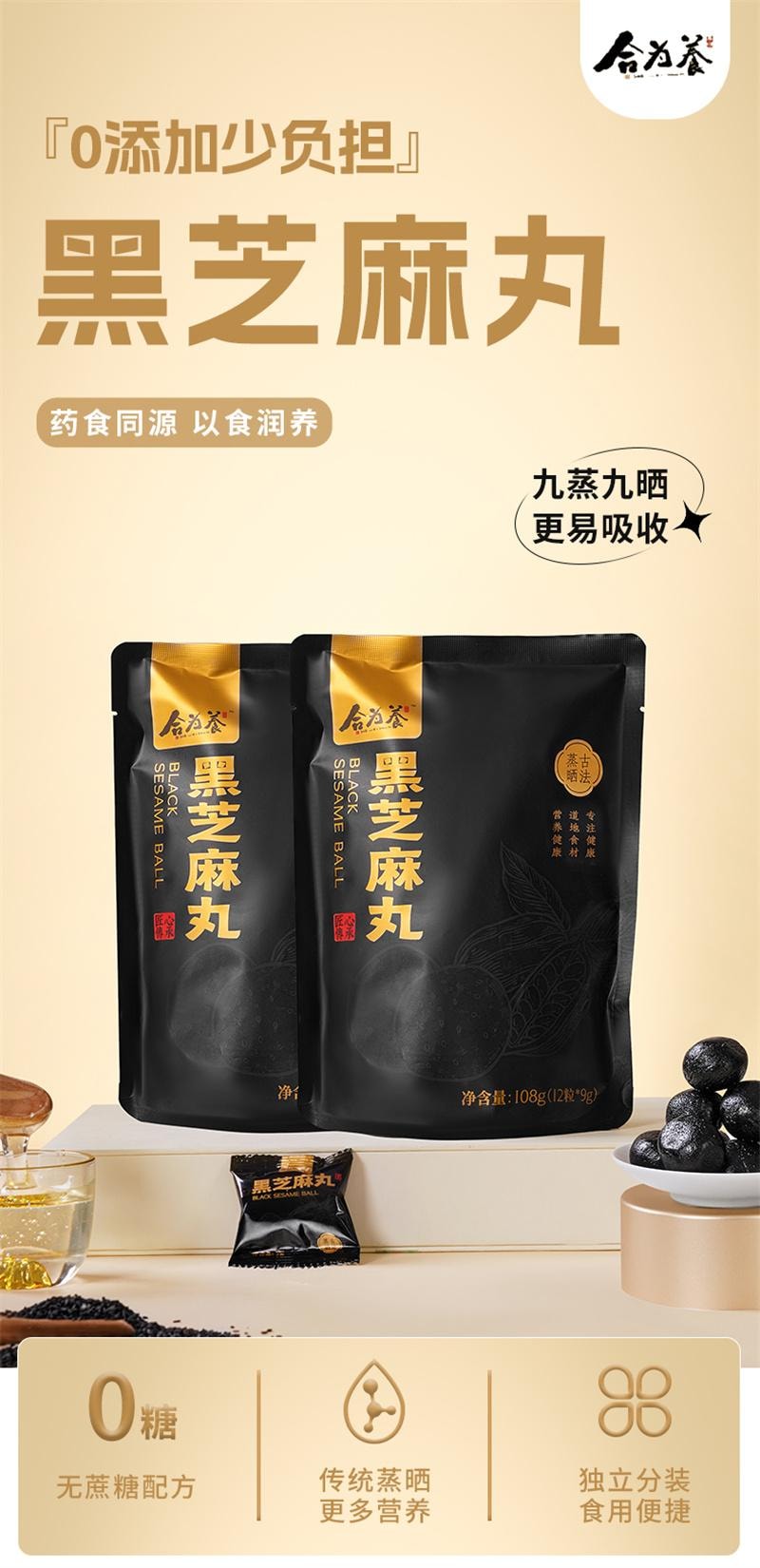 【中国直邮】 合为养 古法蒸晒黑芝麻丸食疗滋补营养养生丸欧阳力荐芝麻球零食 108g