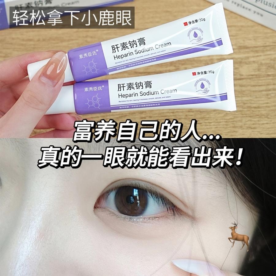 素秀臣氏 肝素鈉乳膏【滋潤防乾裂 水潤保濕光滑肌膚】淡化眼袋細紋 改善血液循環 治療濕疹 抗炎止癢 30g/盒