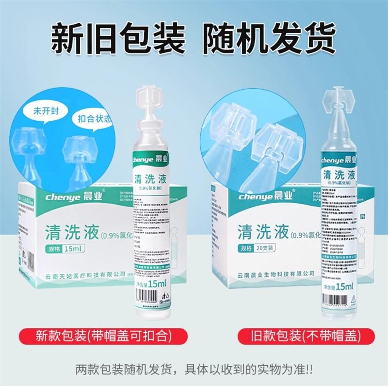 正大 晨业 医用生理性盐水15ml*20支/盒 小支湿敷脸洗鼻眼漱口清洗液氯化钠非消炎祛痘