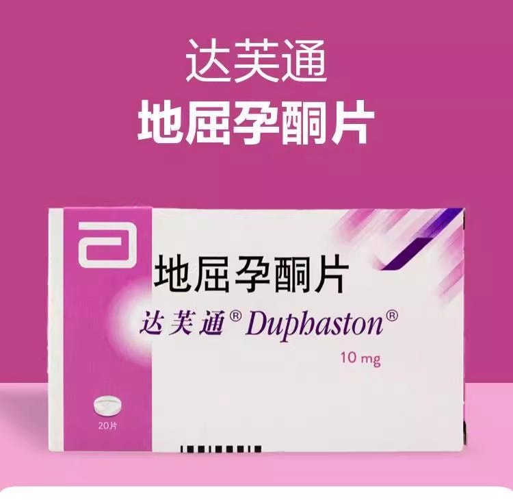 【中國直郵】達芙通 地屈孕酮片 10mg*20片/盒