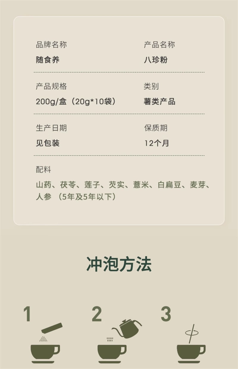【中國直郵】隨食養 八珍粉 添加壚土鐵棍山藥人參源自明朝中醫陳實功還原古方 20g*10條/盒
