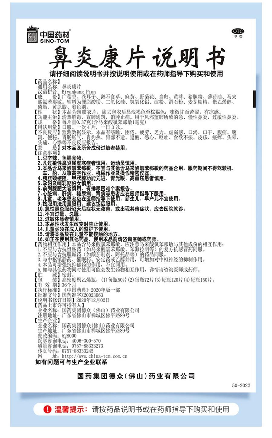 【中国直邮】 中国药材 药材 药材  德众鼻炎康片鼻炎专用药内服过敏性急慢性鼻炎鼻塞  150片/盒