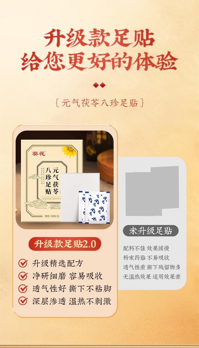 【中國直郵】 葵花藥業 元氣茯苓八珍足貼 足部護理貼艾灸足貼老北京睡眠足貼足底貼 30貼/盒