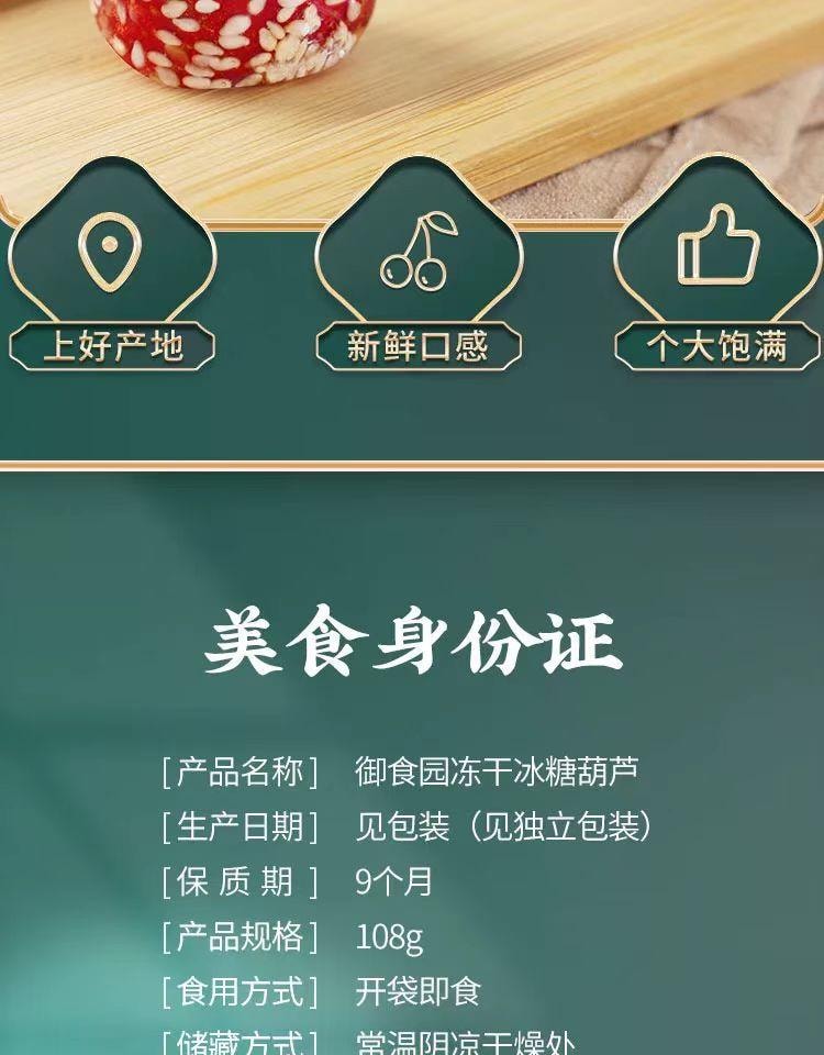   禦食園 凍乾冰糖葫蘆 低溫脫水 鎖住營養 自然味道 回歸本味 108g