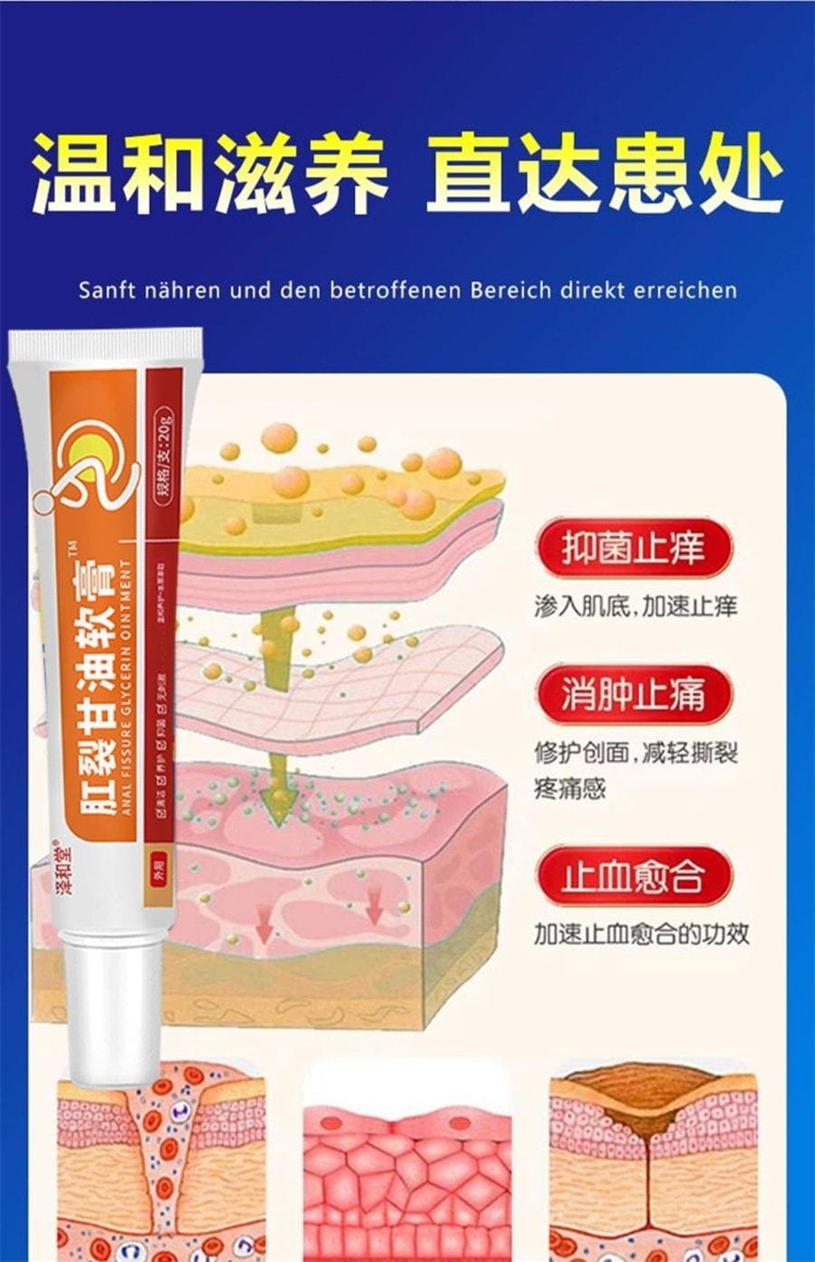  泽和堂 硝酸肛裂甘油软膏20g/盒愈合乳膏痔疮消肉球肛门瘙痒医用凝胶