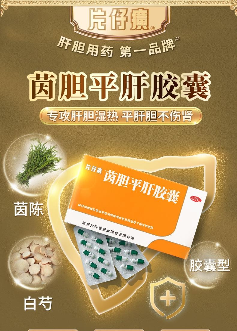 【中國直郵】 片仔癀 茵膽平肝膠囊20粒*2盒 保肝護肝片龍膽瀉肝口臭解酒藥藥脂肪肝膽用藥