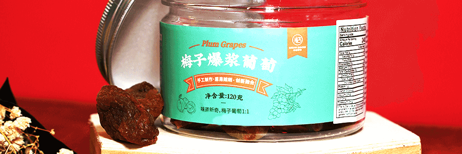 【江南美食】米惦 梅子爆漿葡萄 120g 酸甜夾心 【開胃小點心】