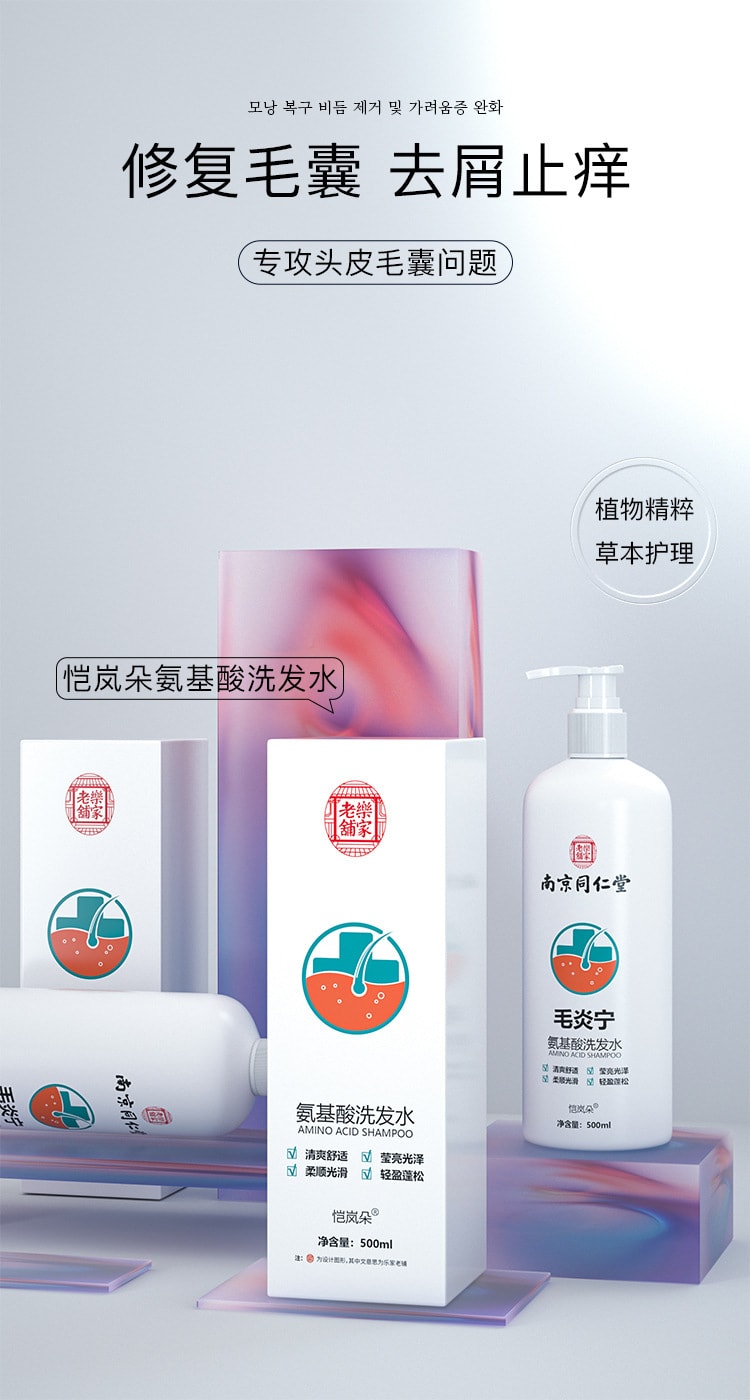 【中国直邮】南京同仁堂 毛炎宁 植萃祛痘去屑护理氨基酸洗发水500ml/瓶