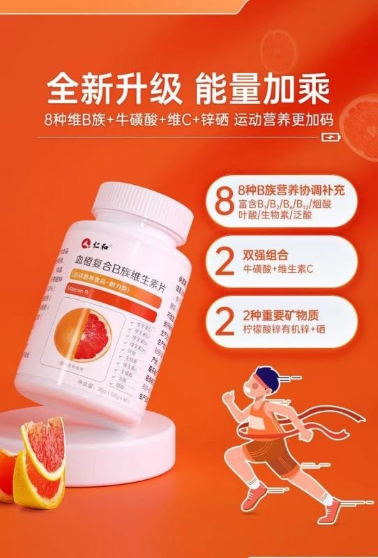 【中国直邮】 仁和 血橙复合B族维生素片 多种营养 精准补充 60片/盒