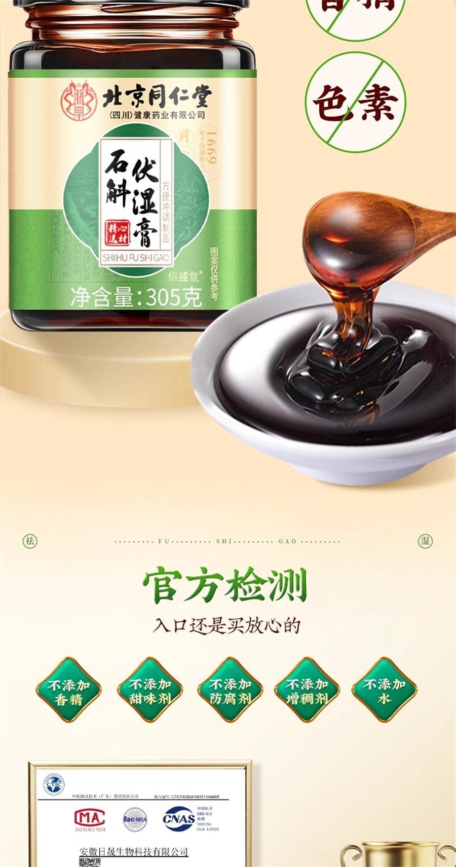 【中国直邮】 北京同仁堂 石斛伏湿膏十二种配料芡实石斛茯苓薏仁伏湿膏健脾祛湿   305g/罐