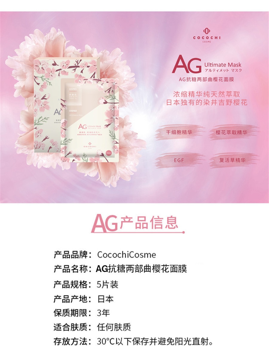 日本 COCOCHI COSME AG抗糖化面膜 樱花限量版 5pcs