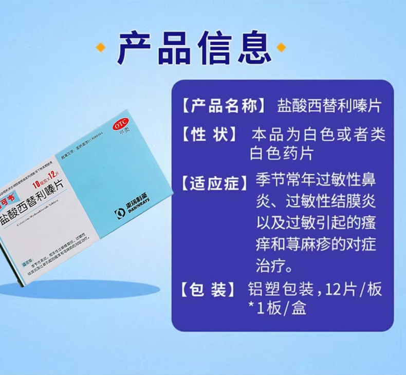  東瑞製藥 鹽酸西替利嗪片 鼻炎蕁麻疹抗過敏 12片/盒