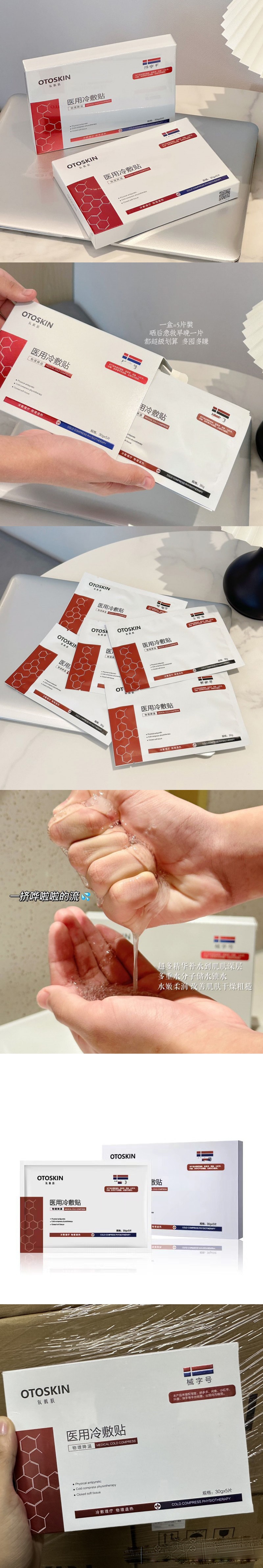氧肌膚 OTOSKIN 美容院線專供 醫用冷敷貼 面膜 5片/盒