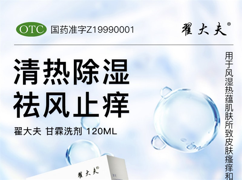 【中国直邮】翟大夫 甘霖洗剂清热除湿用于风湿热蕴肌肤所致皮肤瘙痒 120ml*1瓶