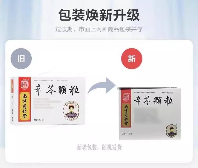【中国直邮】 南京同仁堂 辛芩颗粒 益气固表、祛风通窍 20g*10袋/盒