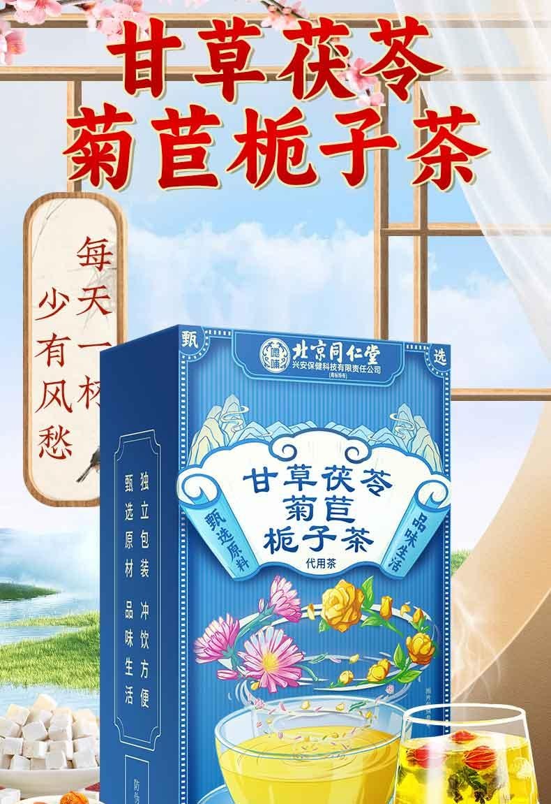 【中國直郵】 北京同仁堂 嗯哺®甘草茯苓菊苣梔子茶150g 利尿消腫 舒緩身心 清熱解毒