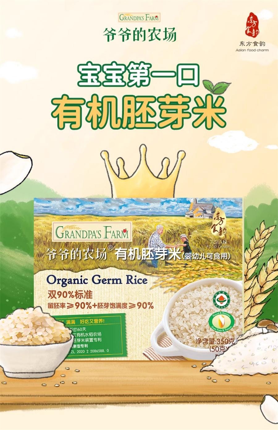 【中國直郵】 爺爺的農場 有機胚芽米350g/盒