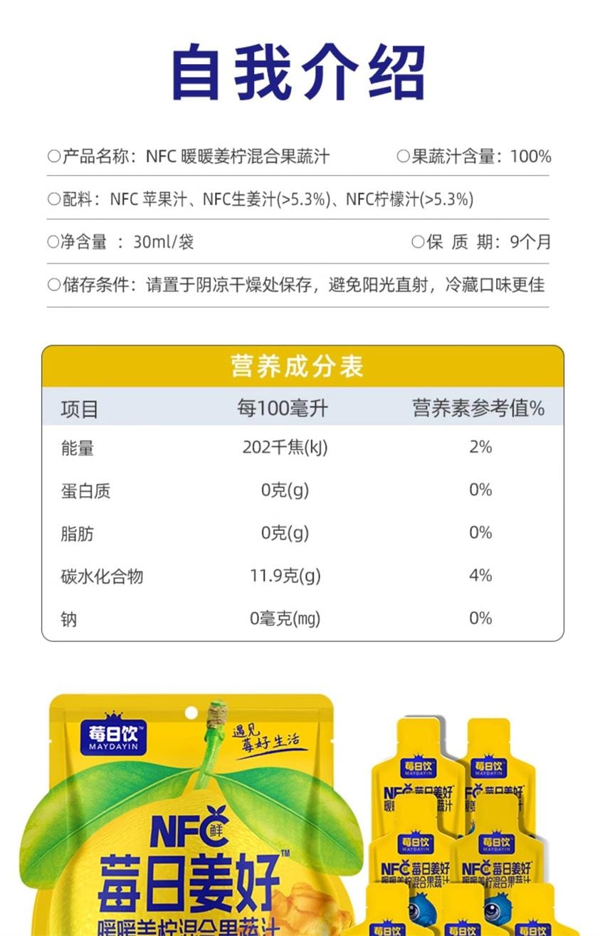 【中国直邮】 莓日饮 NFC暖暖姜柠混合果蔬汁 暖身小助手 告别冰冰凉 30mlx7袋
