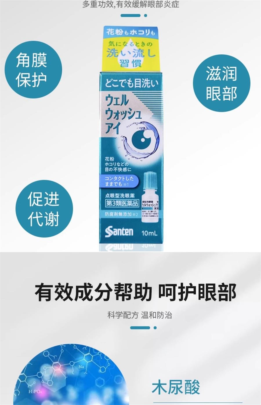 【日本直邮】 日本 SANTE LABO 滴眼型洗眼液 花粉 粉尘引起的眼部不适 眼药水 10ml