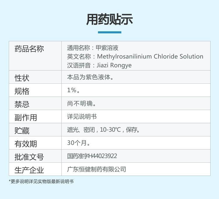 【中国直邮】 恒健 甲紫溶液 1%*20ml/瓶 杀菌消毒