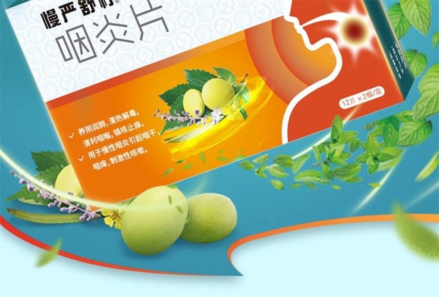 【中國直郵】慢嚴舒檸 慢性咽炎咽喉炎專用藥喉嚨有痰乾癢腫痛嗓子疼咳嗽咽炎片 30片/盒 (醫師推薦拍5盒)