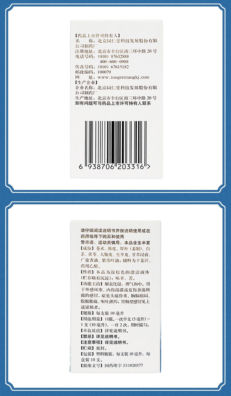 【中國直郵】北京同仁堂 藿香正氣水中暑解暑腹瀉藿香正氣口服液10支/盒