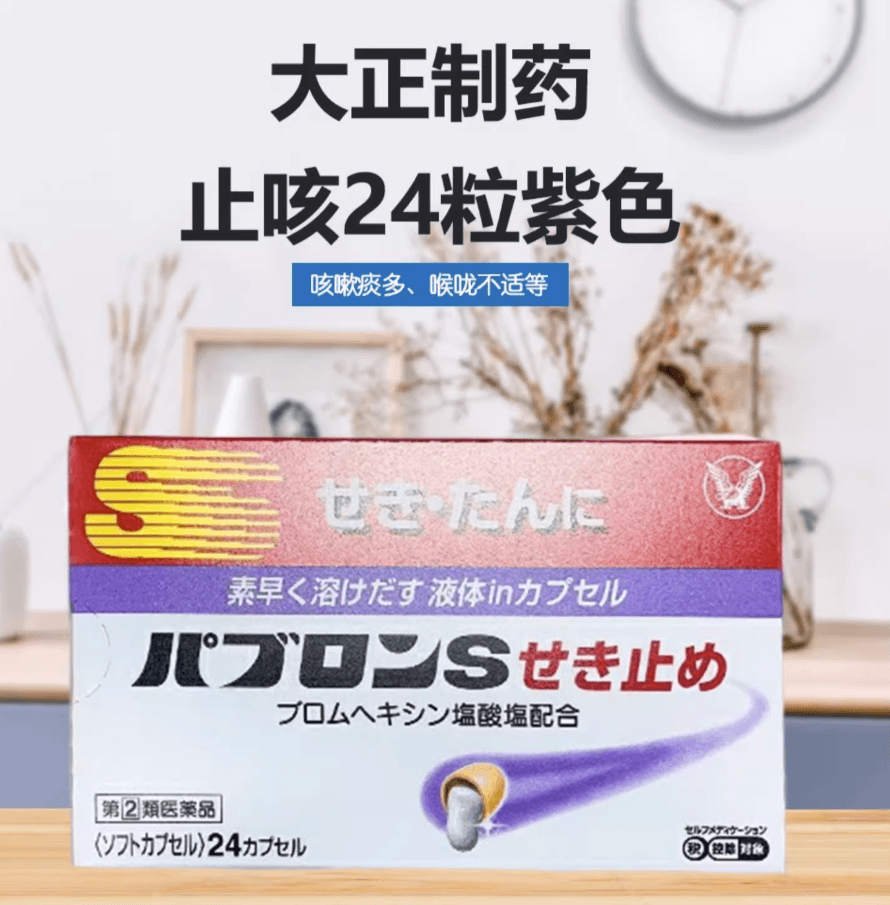 【日本直郵】大正止咳藥成人兒童喉嚨疼痛咳嗽痰多止咳祛痰膠囊24粒