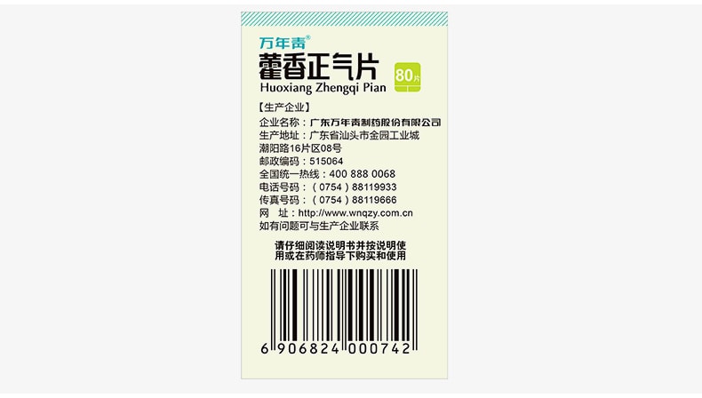 【中國直郵】萬年青 藿香正氣片 適用於清熱消化不良暑濕感冒大便溏洩 80片 x 1盒