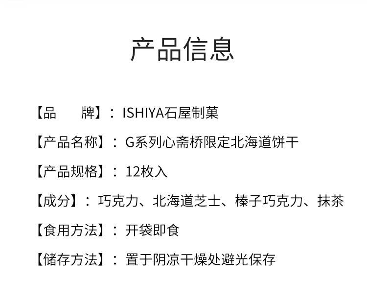 【日本直郵】ISHIYA石屋製菓 G系列心齋橋限定北海道餅乾紅酒味12枚 石屋製果【2025情人節】
