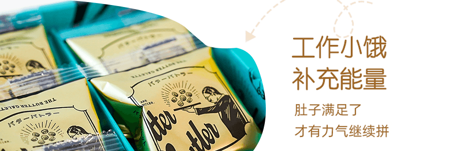 【日本限定礼盒】日本BUTTER BUTLER 日本超人气糕点 原味发酵黄油蛋糕 9枚装