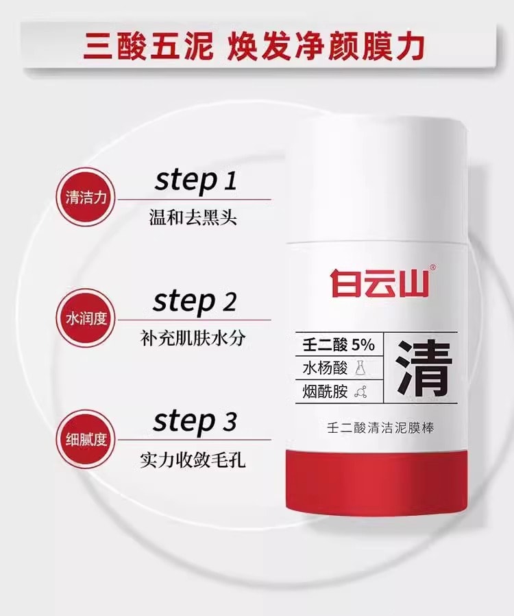 【中國直郵】廣藥白雲山 壬二酸菸鹼醯胺清潔泥膜 祛黑頭 收縮毛孔塗抹面膜40g/瓶(抖音爆款推薦)