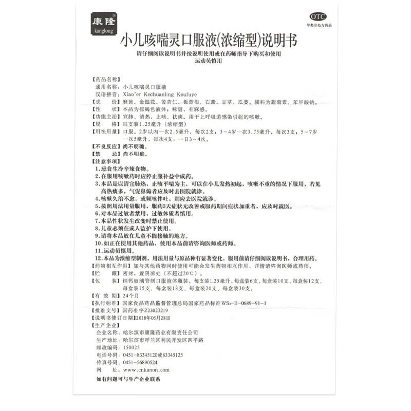 【中国直邮】 康隆 小儿口服液 婴幼儿咳嗽化痰止咳儿童咳嗽药常备药 1.25ml*10支 x 1盒