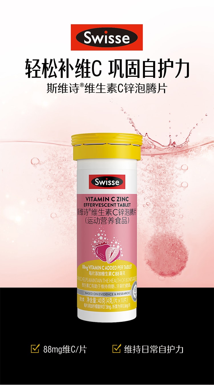 【中國直郵】 澳洲 Swisse 維生素C鋅泡騰片 提升自護力增​​強抵抗力清新 草莓口味40g/瓶