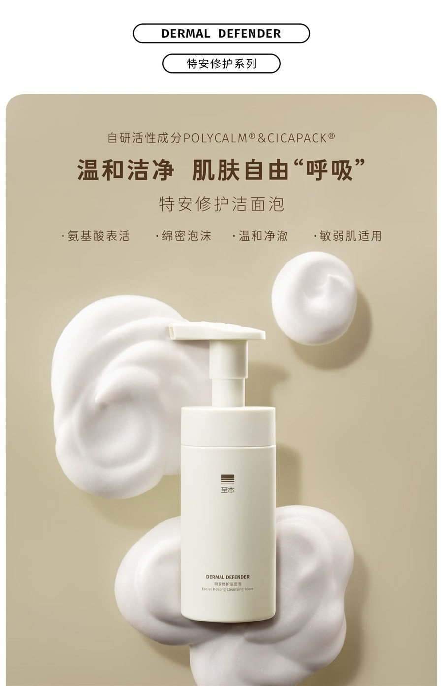 【中國直郵】至本 胺基酸表活泡棉綿密 特安修護潔面慕斯洗面乳150ml