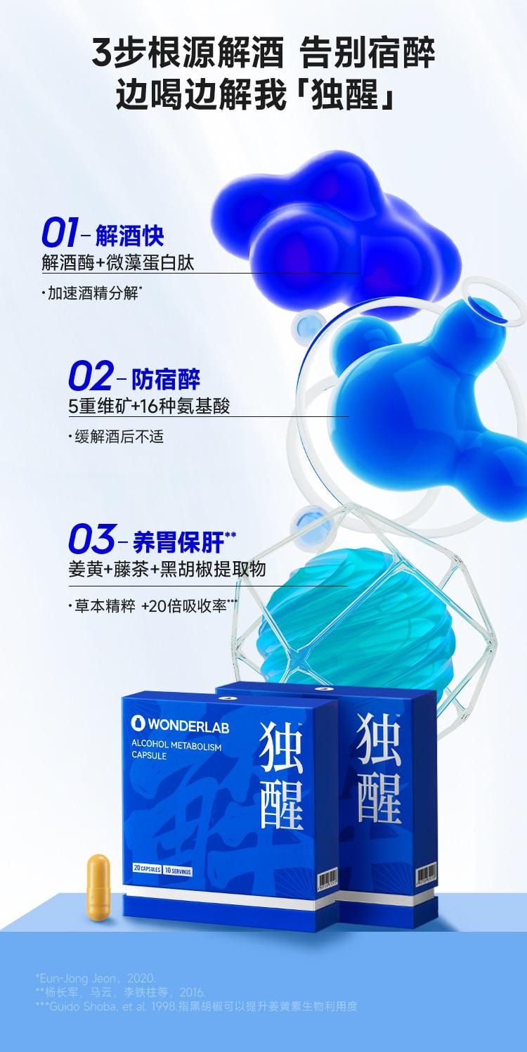 【中國直郵】 WONDERLAB 獨醒解酒膠囊20粒/盒醒酒解酒酶片快速解酒護肝神器應酬防醉