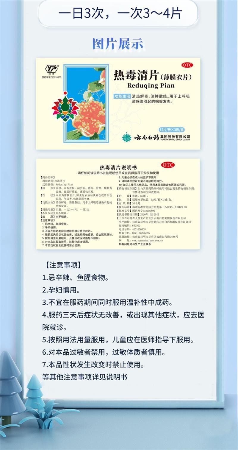 【中国直邮】 云南白药 热毒清片 用于咽炎清热解毒消肿散结消炎清热咽喉发炎 12片*3板/盒