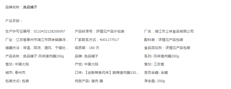 待改價審核[中國直郵]良品鋪子 BESTORE 豬肉脯 靖江特產豬肉脯豬肉乾 原味 200g 1袋
