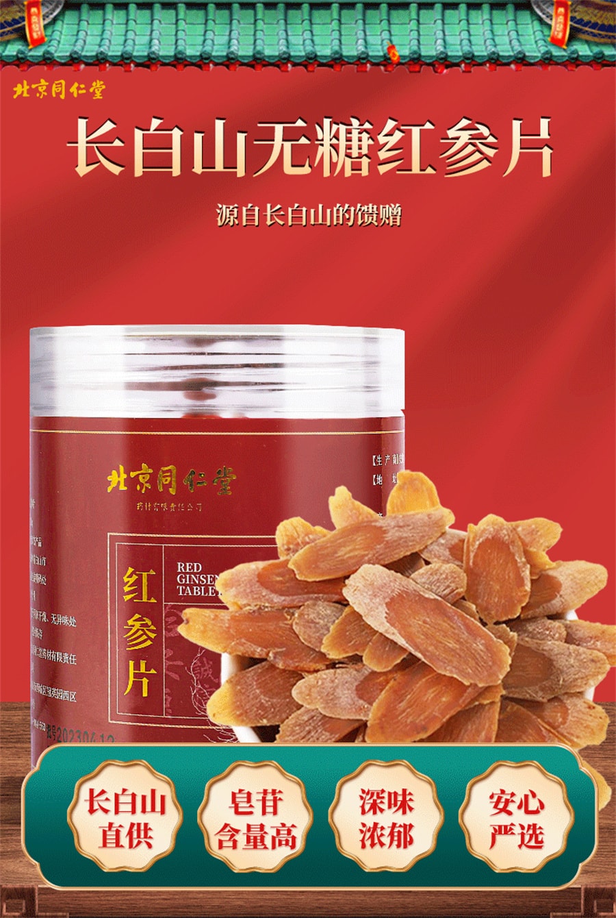 【中国直邮】北京同仁堂  红参片无糖红参片长白山红参切片泡水滋补品  120g/罐