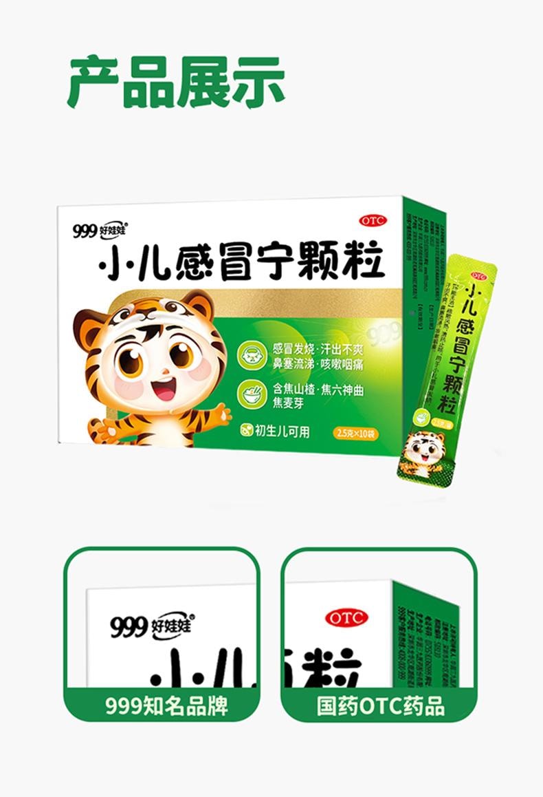 【中國直郵】 999 小兒感冒寧顆粒 小兒童感冒藥發燒咳嗽鼻塞流涕感冒靈退燒 10袋/盒