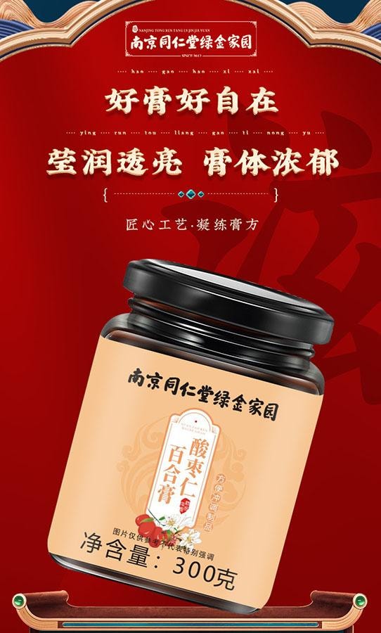 南京同仁堂 酸枣仁百合膏 300g 睡眠养生 睡眠膏 含百合茯苓桑葚 黄精桂圆莲子
