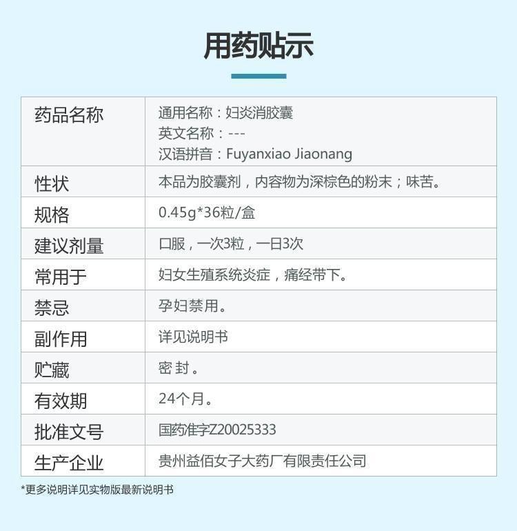 【中国直邮】 益佰 妇炎消胶囊 清热解毒 行气化瘀 除湿止带 用于妇女生殖系统炎症痛经带下 0.45g*36粒/盒