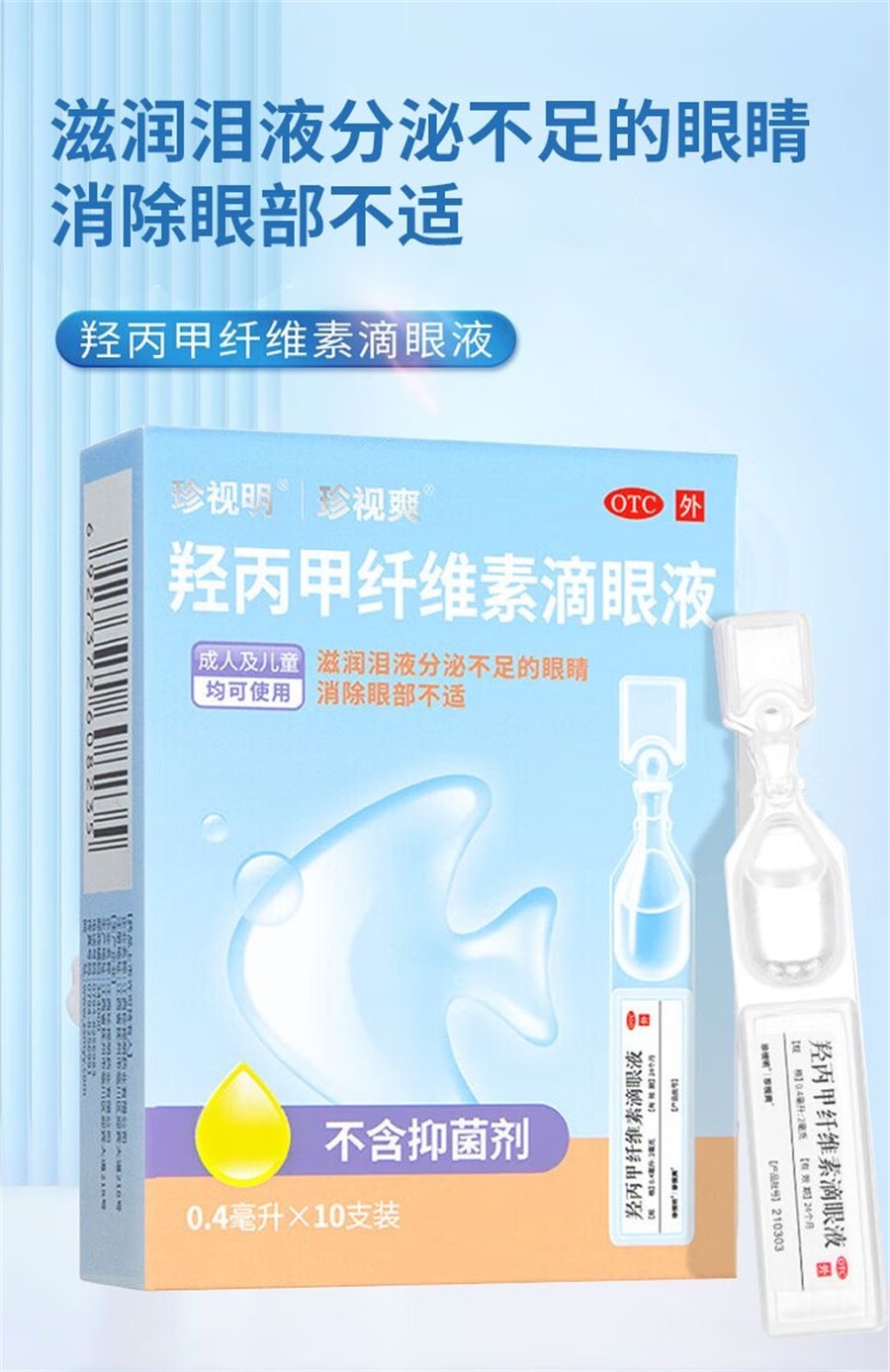 【中國直郵】 珍視明 人工淚液緩解眼睛疲勞神器眼藥水滴眼液改善乾澀護視力 10支/盒