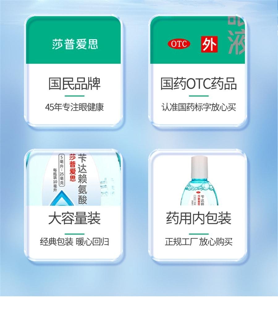 【中國直郵】 莎普愛思 白內障眼藥水 芐達賴氨酸眼藥水正品適用白內障 10ml/瓶