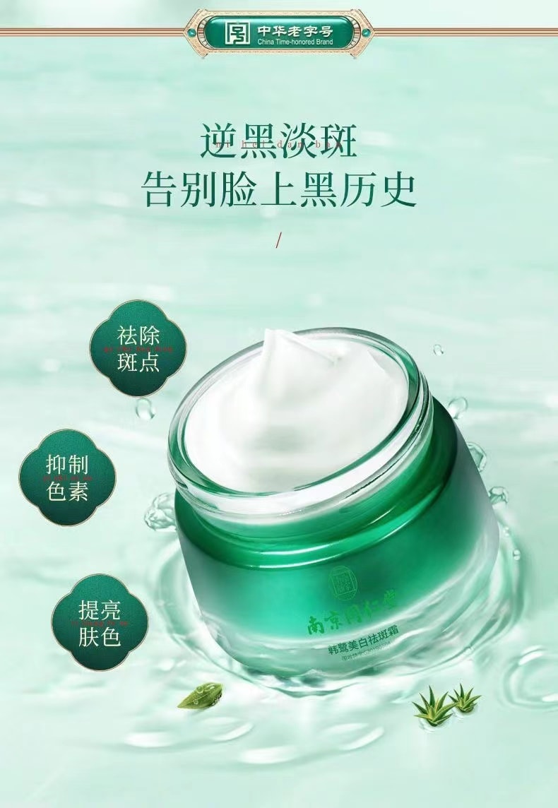 南京同仁堂 [直邮]  提亮补水美白祛斑霜50g