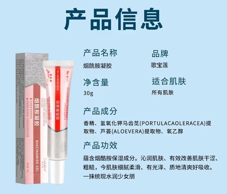 歌宝莲 烟酰胺凝胶 正品医用型祛斑黑色素 锁水保湿 补水修护 舒敏强韧 30g/支