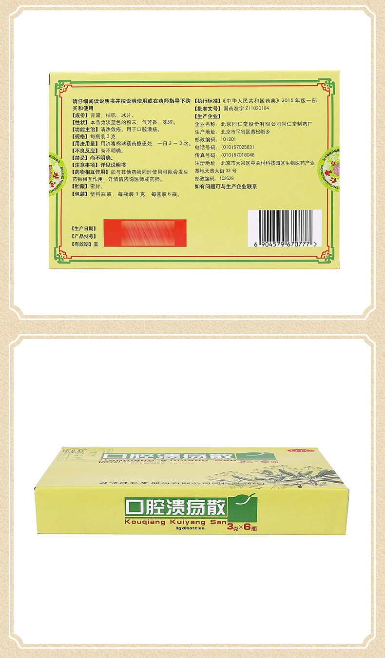 【中國直郵】北京同仁堂 口腔潰瘍散粉 清熱斂瘡 用於口腔潰瘍3g*6瓶