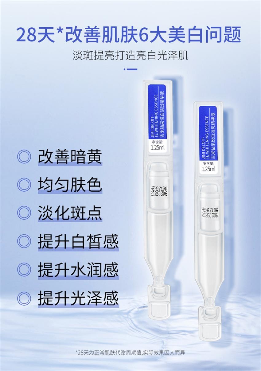 【中国直邮】 吉米 钻采悦白淡斑精华液 美白淡化色斑淡斑精华去斑祛黄褐斑雀斑 1.25ml*20支/盒