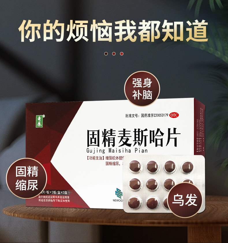【中國直郵】 奇康 固精麥斯哈片 適用於遺尿乏力烏發強身補腦固精縮尿 72片/盒