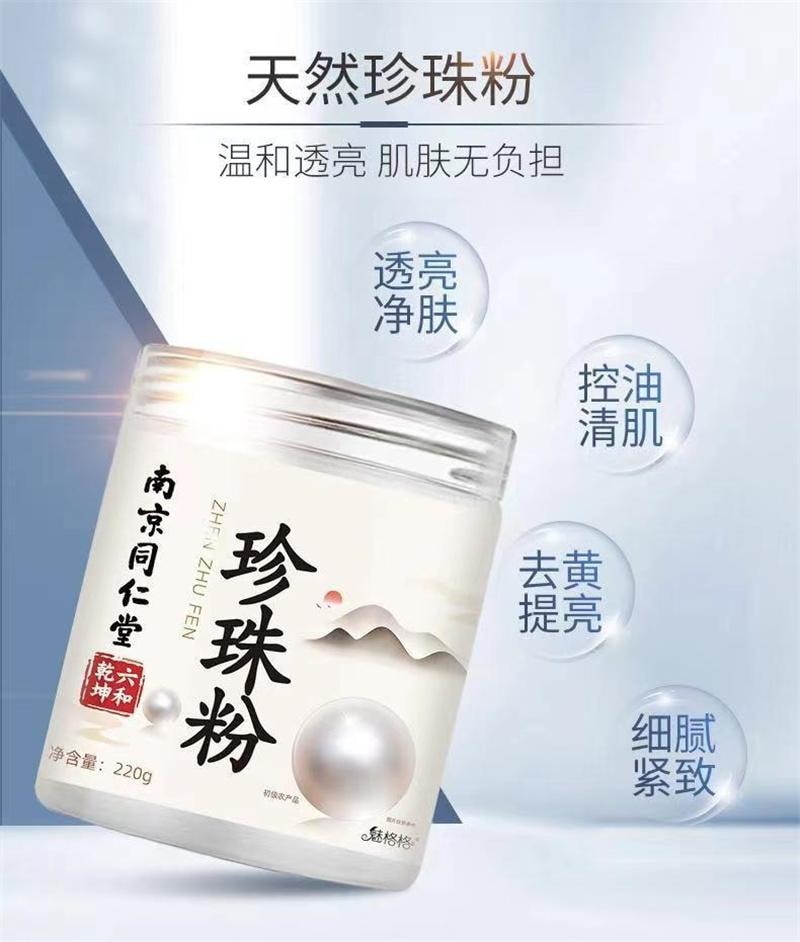 【中国直邮】 南京同仁堂 珍珠粉 美白淡斑 美白淡纹嫩白提亮肤色外用滋润涂抹式面膜 220g
